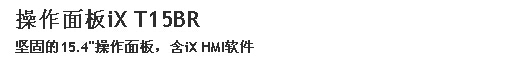 Beijer iX 堅固型 操作面板T15BR2.jpg